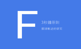 3秒、3次原則 + 費茨定律 = 好的產(chǎn)品設(shè)計